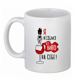 Чашка керамічна Все вино