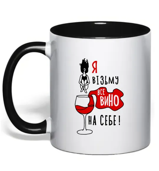 Чашка з кольоровою ручкою Все вино Чорний фото