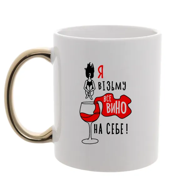 Чашка з кольоровою ручкою Все вино Золото фото