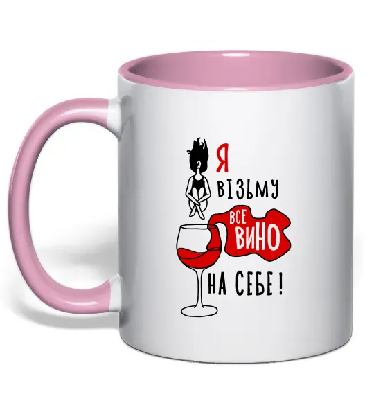 Чашка з кольоровою ручкою Все вино Ніжно рожевий фото