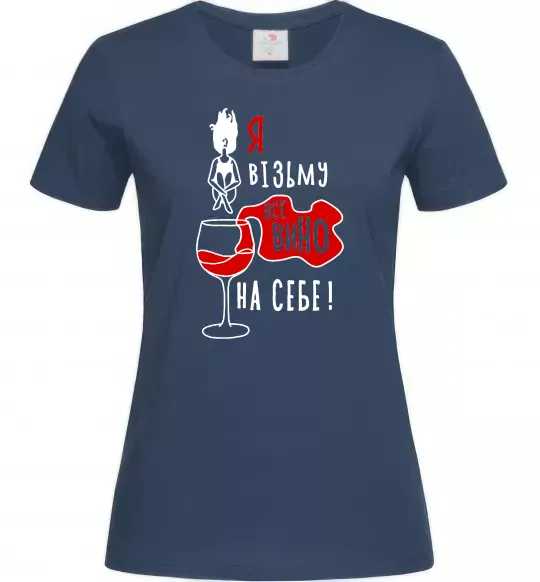 Женская футболка Все вино Темно-синий фото