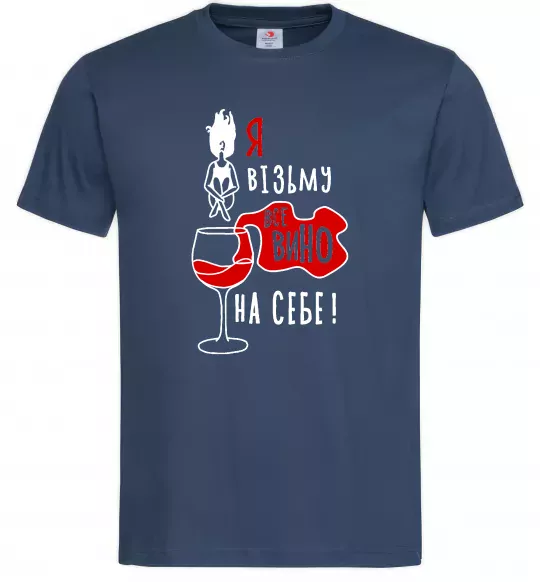 Мужская футболка Все вино Темно-синий фото