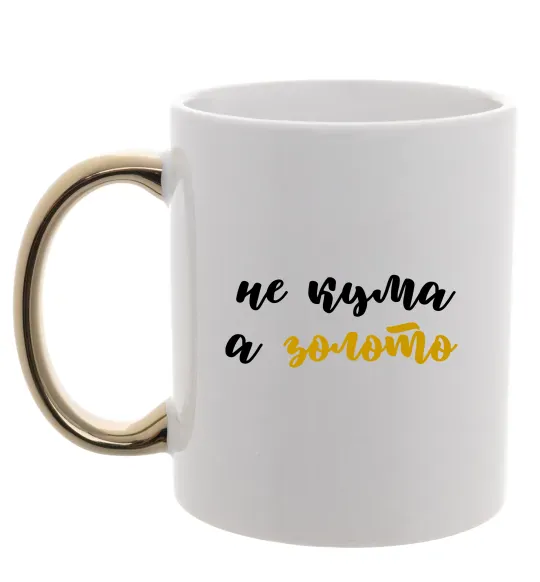 Чашка с цветной ручкой Кума золото Золото фото
