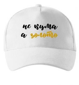 Кепка Кума золото