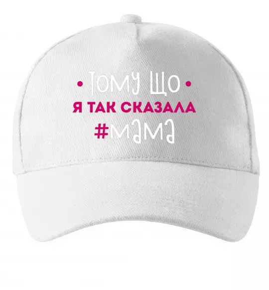 Кепка Мама так сказала Белый фото