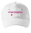 Кепка Мама так сказала Белый фото
