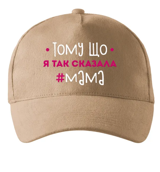 Кепка Мама так сказала Пісочний фото