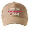 Кепка Мама так сказала Пісочний фото
