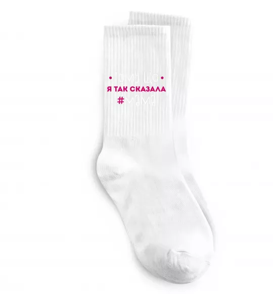 Шкарпетки Мама так сказала Білий фото
