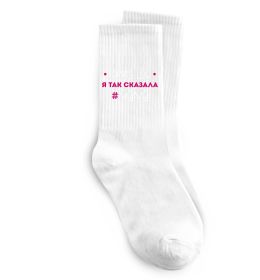 Носки Мама так сказала