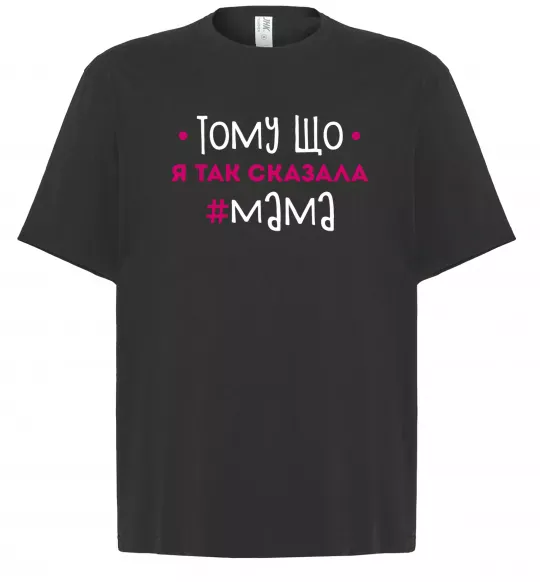 Футболка Оверсайз Мама так сказала Чорний фото