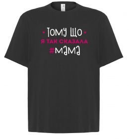 Футболка Оверсайз Мама так сказала