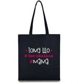 Эко-сумка Мама так сказала