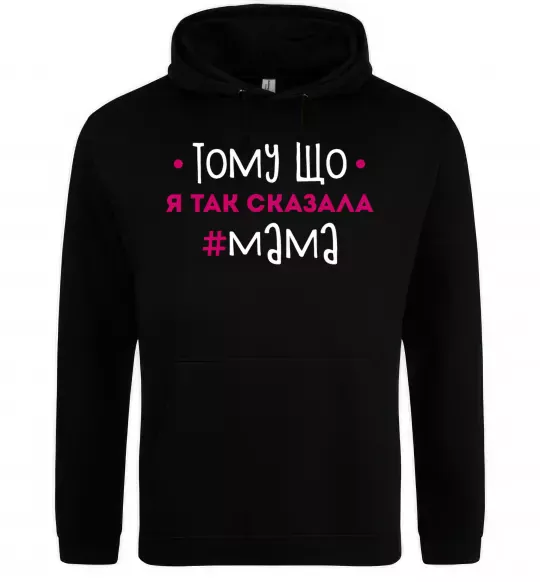 Женская толстовка (худи) Мама так сказала Черный фото