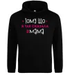 Женская толстовка (худи) Мама так сказала Черный фото