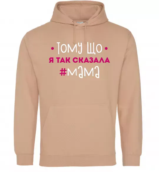 Женская толстовка (худи) Мама так сказала Песочный фото