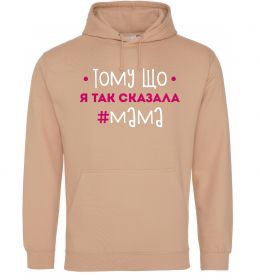 Женская толстовка (худи) Мама так сказала