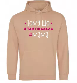 Жіноча толстовка (худі) Мама так сказала Пісочний фото