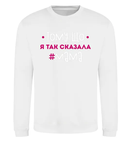 Світшот Мама так сказала Білий фото