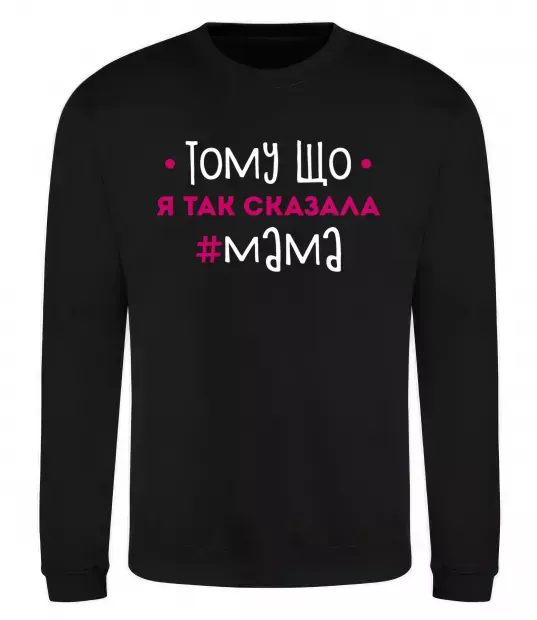 Свитшот Мама так сказала Черный фото