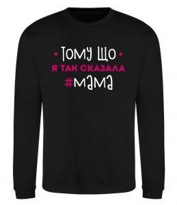 Свитшот Мама так сказала