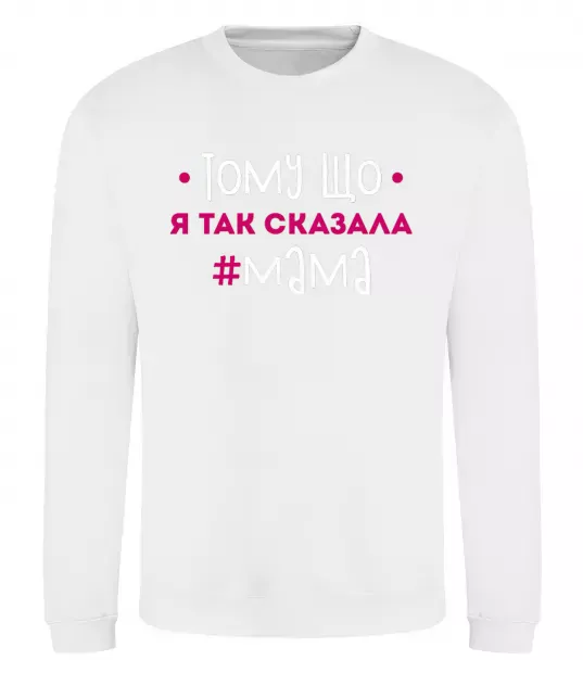 Свитшот Мама так сказала Белый фото