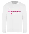 Свитшот Мама так сказала Белый фото