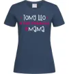 Женская футболка Мама так сказала Темно-синий фото