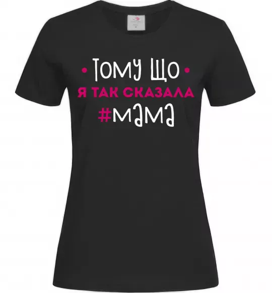 Женская футболка Мама так сказала Черный фото