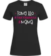 Женская футболка Мама так сказала Черный фото