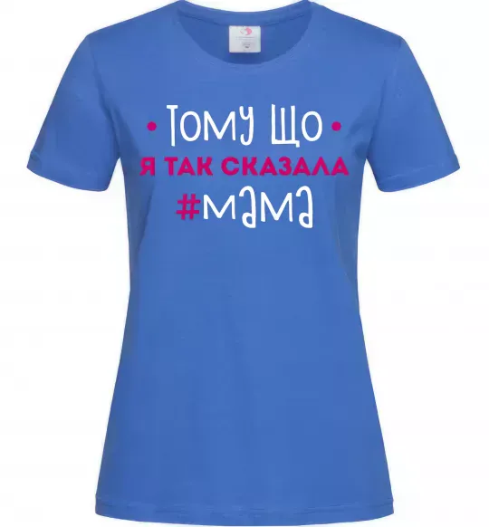 Женская футболка Мама так сказала Ярко-синий фото