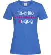 Женская футболка Мама так сказала Ярко-синий фото