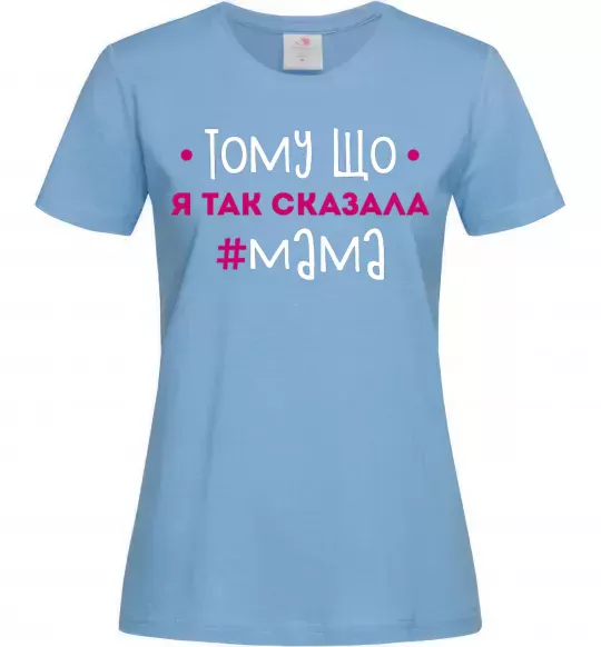 Женская футболка Мама так сказала Голубой фото