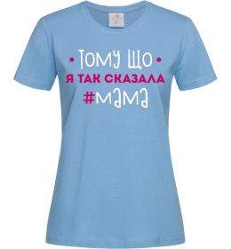Женская футболка Мама так сказала