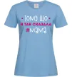 Женская футболка Мама так сказала Голубой фото