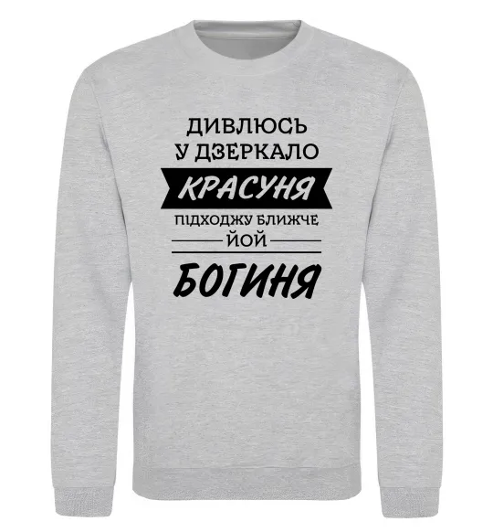 Світшот Красуня богиня Сірий меланж фото