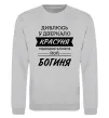 Світшот Красуня богиня Сірий меланж фото