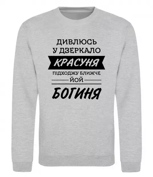 Свитшот Красуня богиня Серый меланж фото