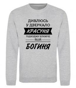 Свитшот Красуня богиня