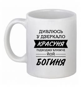 Чашка керамічна Красуня богиня Чашка керамічна Красуня богиня