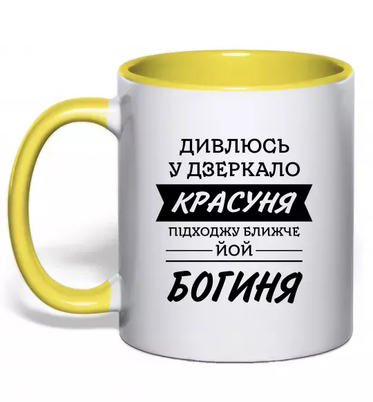 Чашка с цветной ручкой Красуня богиня Солнечно желтый фото