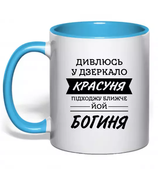 Чашка с цветной ручкой Красуня богиня Голубой фото