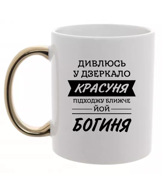 Чашка с цветной ручкой Красуня богиня Золото фото