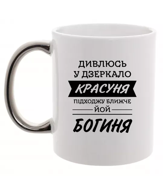 Чашка с цветной ручкой Красуня богиня Серебро фото