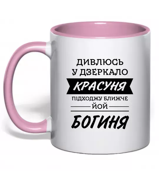 Чашка с цветной ручкой Красуня богиня Нежно розовый фото