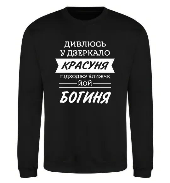 Світшот Красуня богиня Чорний фото