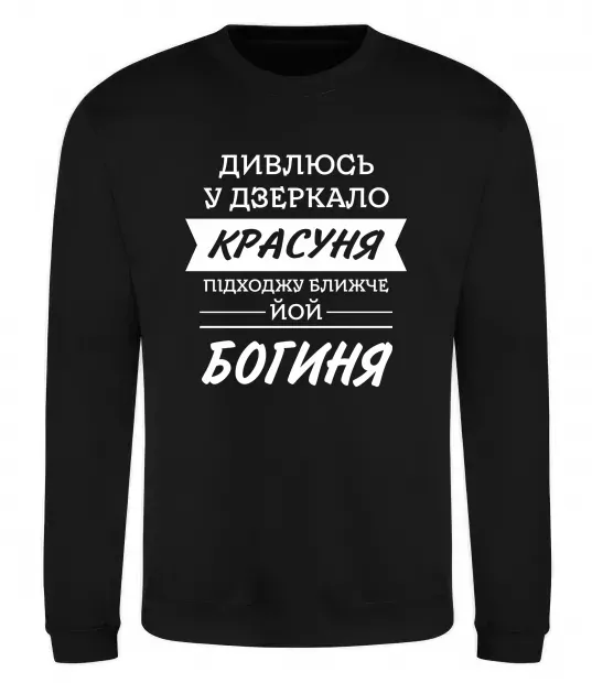 Свитшот Красуня богиня Черный фото