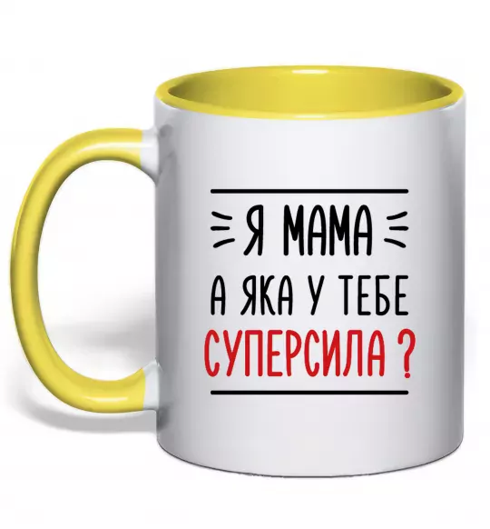 Чашка с цветной ручкой Мама - суперсила Солнечно желтый фото