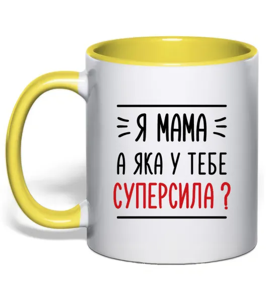 Чашка з кольоровою ручкою Мама - суперсила Лимонний фото