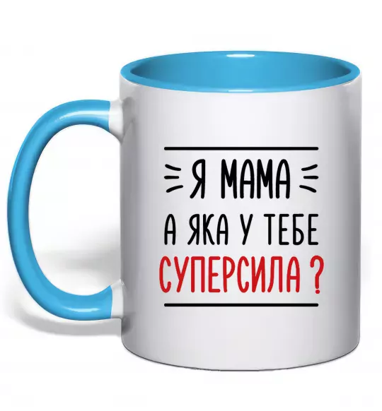 Чашка с цветной ручкой Мама - суперсила Голубой фото